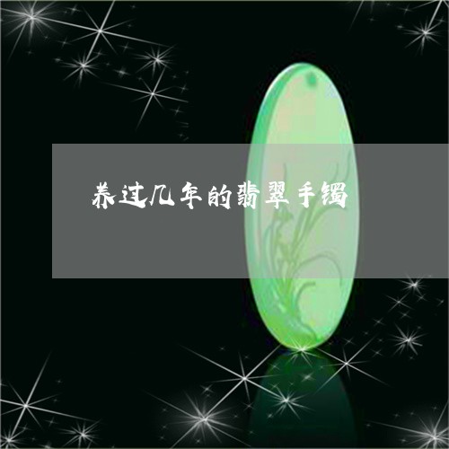 养过几年的翡翠手镯/2023042359361