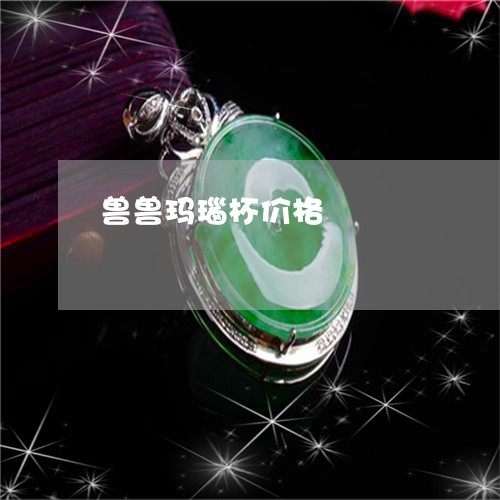 兽兽玛瑙杯价格/2023040583935 兽兽玛瑙杯价格/2023040583935