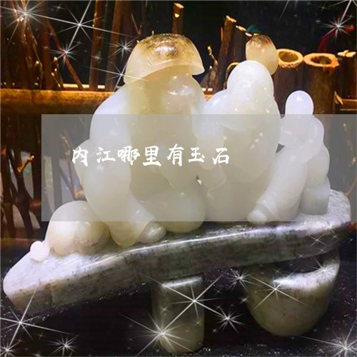 内江哪里有玉石/2023040531614