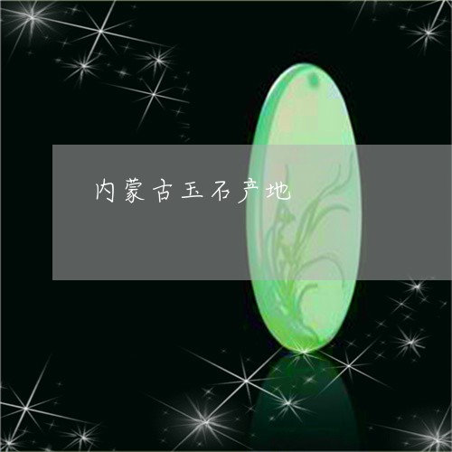 内蒙古玉石产地/2023040561593 内蒙古玉石产地/2023040561593