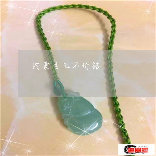 内蒙古玉石价格/2023040555956 内蒙古玉石价格/2023040555956