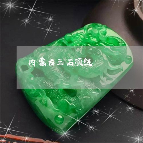 内蒙古玉石项链/2023040561585 内蒙古玉石项链/2023040561585