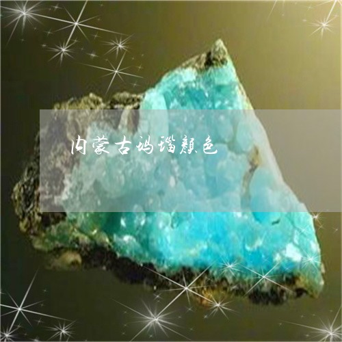 内蒙古玛瑙颜色/2023040505261