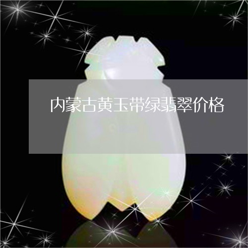 内蒙古黄玉带绿翡翠价格/2023061976169