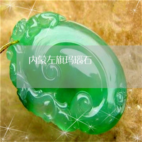 内蒙左旗玛瑙石/2023040508370 内蒙左旗玛瑙石/2023040508370