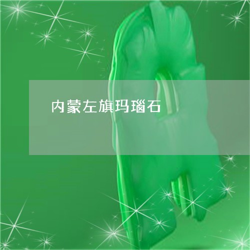 内蒙左旗玛瑙石/2023040516272 内蒙左旗玛瑙石/2023040516272