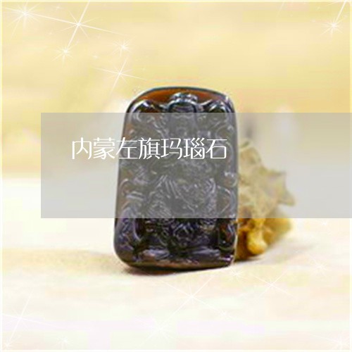 内蒙左旗玛瑙石/2023040549359 内蒙左旗玛瑙石/2023040549359