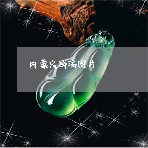 内蒙火玛瑙图片/2023040594737