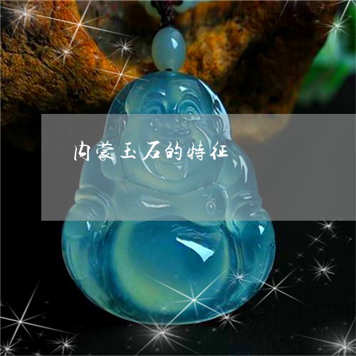 内蒙玉石的特征/2023040592614