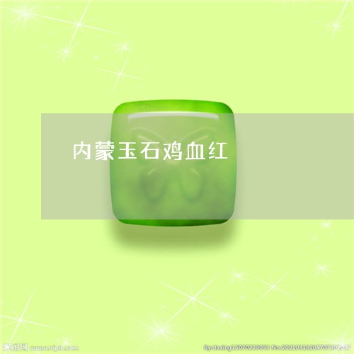 内蒙玉石鸡血红/2023040516237