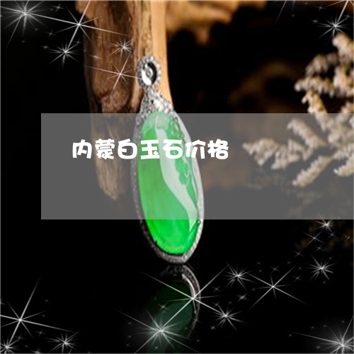 内蒙白玉石价格/2023040500380 内蒙白玉石价格/2023040500380