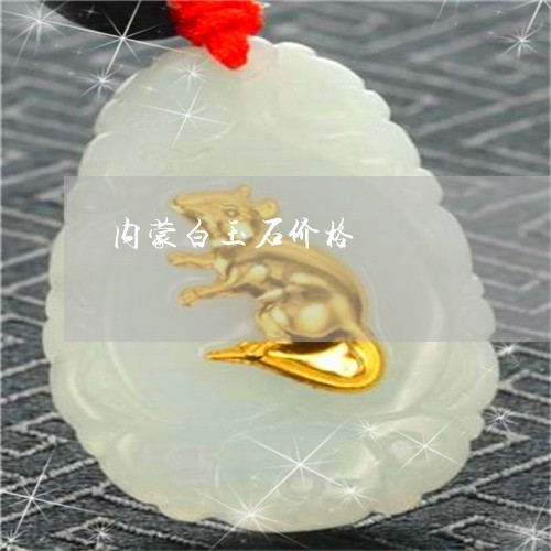 内蒙白玉石价格/2023040548260 内蒙白玉石价格/2023040548260