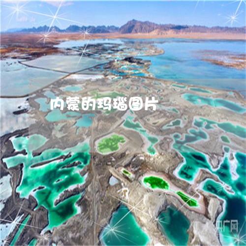 内蒙的玛瑙图片/2023040574846 内蒙的玛瑙图片/2023040574846