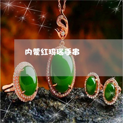 内蒙红玛瑙手串/2023040520368
