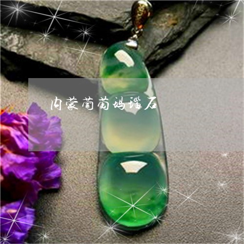 内蒙葡萄玛瑙石/2023040573604 内蒙葡萄玛瑙石/2023040573604