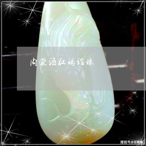 内蒙酒红玛瑙珠/2023040516059 内蒙酒红玛瑙珠/2023040516059