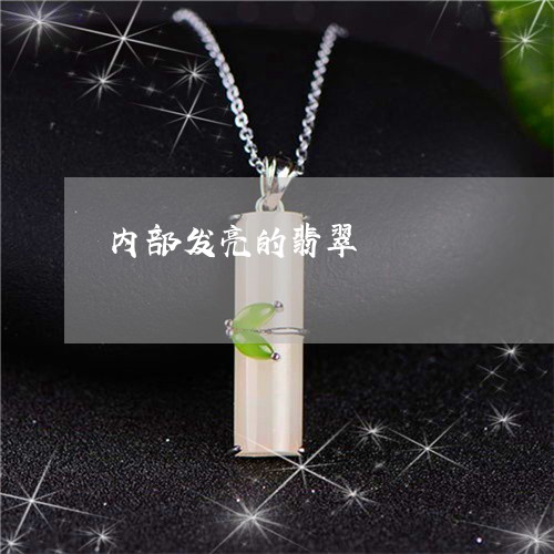 内部发亮的翡翠/2023040564826