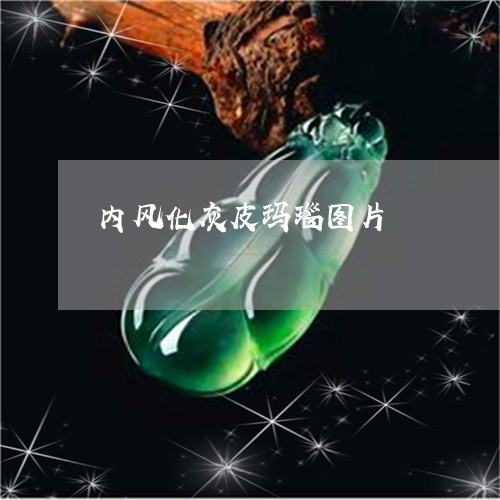 内风化灰皮玛瑙图片/2023042372603