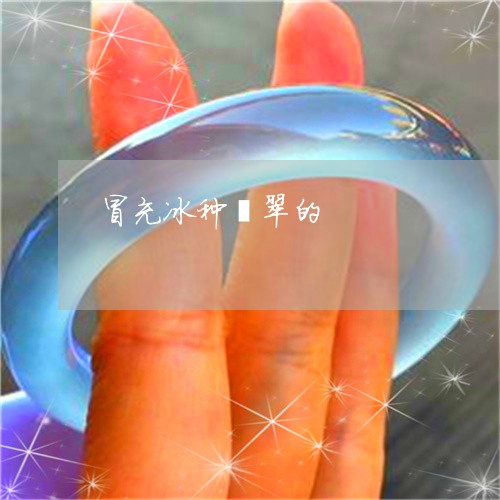 冒充冰种翡翠的/2023040573704 冒充冰种翡翠的/2023040573704