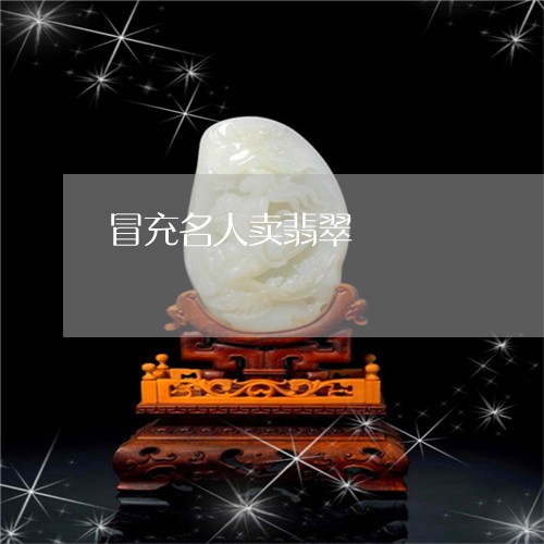 冒充名人卖翡翠/2023040599149 冒充名人卖翡翠/2023040599149