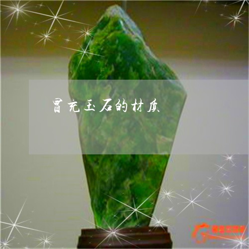 冒充玉石的材质/2023040595927 冒充玉石的材质/2023040595927