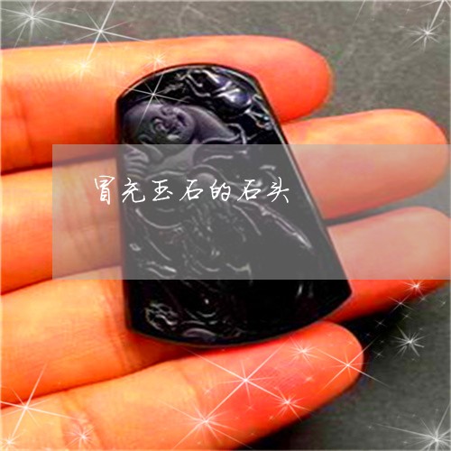 冒充玉石的石头/2023040551581 冒充玉石的石头/2023040551581