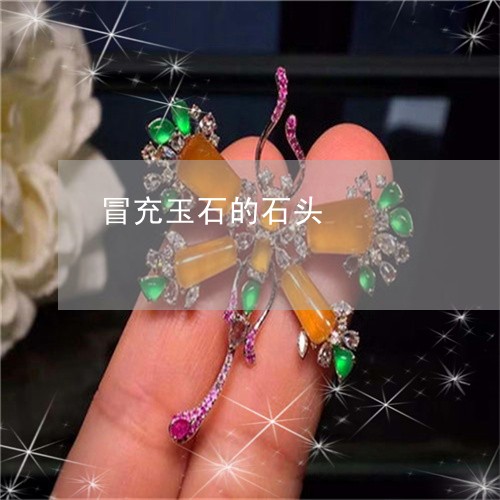 冒充玉石的石头/2023040585060 冒充玉石的石头/2023040585060