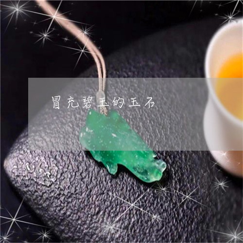 冒充碧玉的玉石/2023040547350 冒充碧玉的玉石/2023040547350