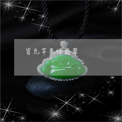 冒充苹果绿翡翠/2023040540582 冒充苹果绿翡翠/2023040540582