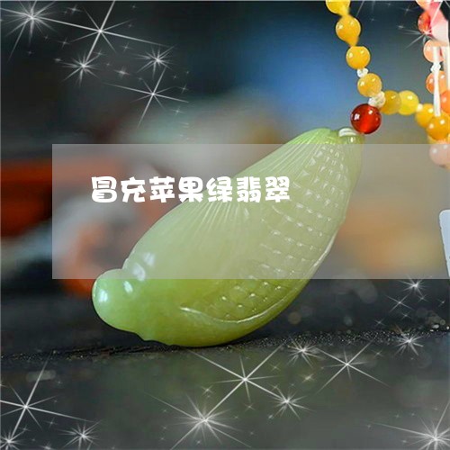 冒充苹果绿翡翠/2023040573714 冒充苹果绿翡翠/2023040573714