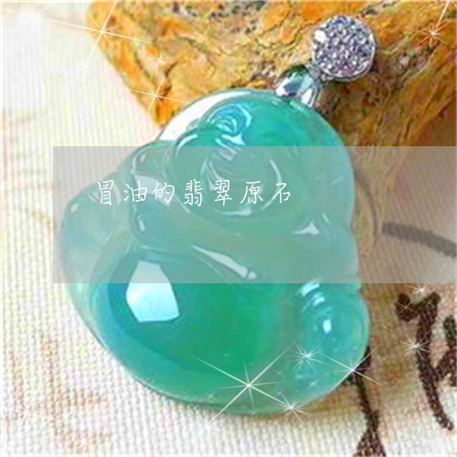 冒油的翡翠原石/2023040528270 冒油的翡翠原石/2023040528270