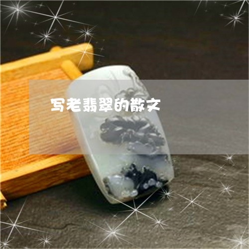 写老翡翠的散文/2023040554927 写老翡翠的散文/2023040554927