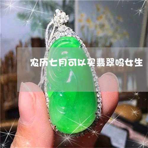 农历七月可以买翡翠吗女生/2023062816068