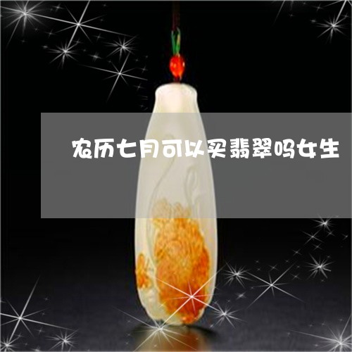 农历七月可以买翡翠吗女生/2023062884816