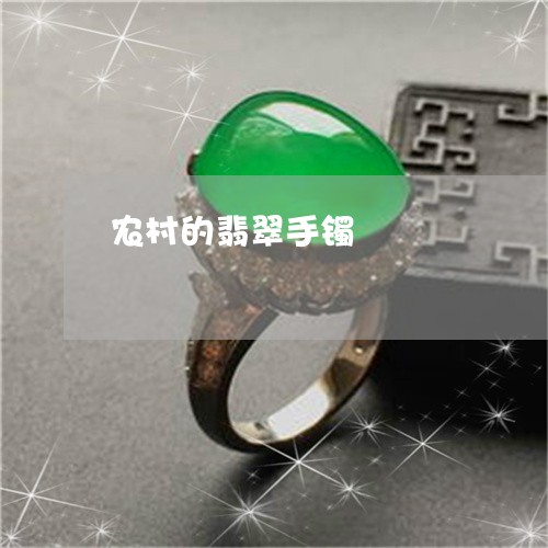 农村的翡翠手镯/2023040540682 农村的翡翠手镯/2023040540682