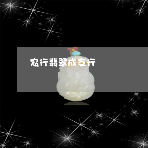 农行翡翠成支行/2023040583048