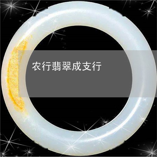 农行翡翠成支行/2023040584949