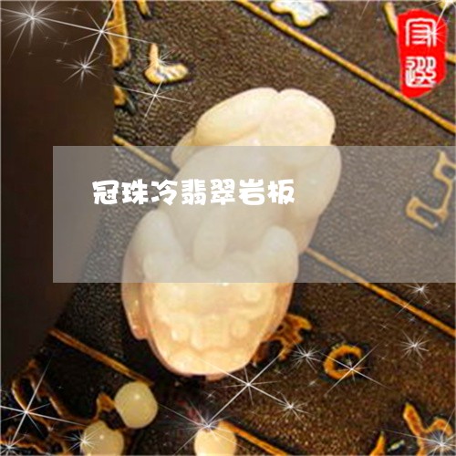 冠珠冷翡翠岩板/2023040517259 冠珠冷翡翠岩板/2023040517259