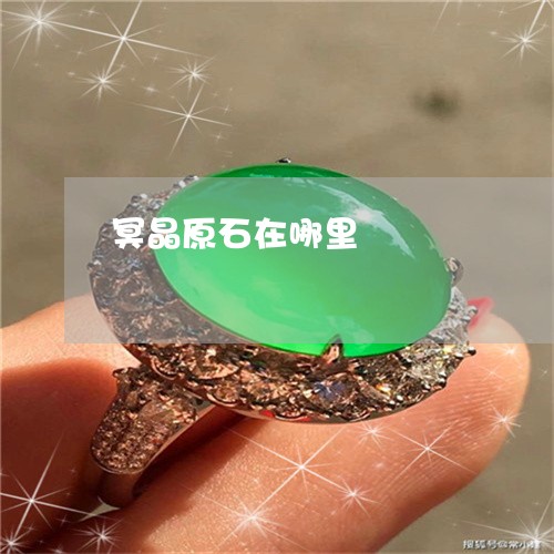 冥晶原石在哪里/2023040549161 冥晶原石在哪里/2023040549161