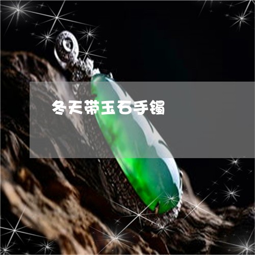 冬天带玉石手镯/2023040548482