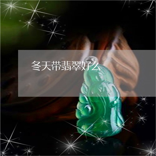 冬天带翡翠好么/2023040542938