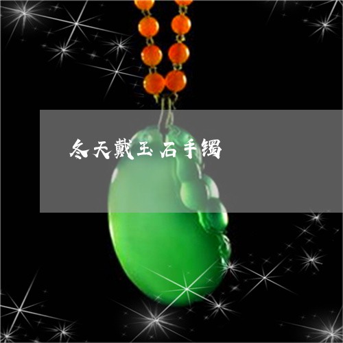 冬天戴玉石手镯/2023040593705