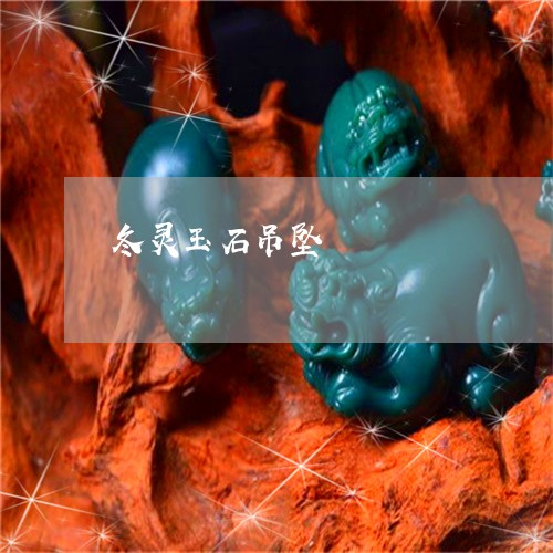冬灵玉石吊坠/2023032086048