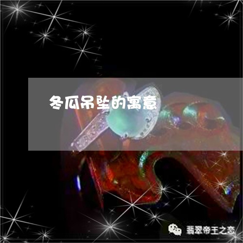 冬瓜吊坠的寓意/2023040526148