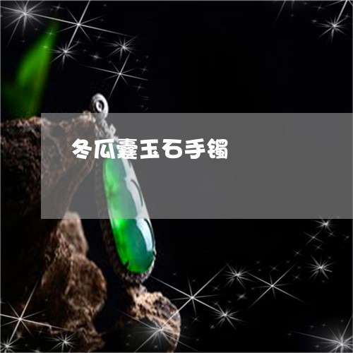 冬瓜囊玉石手镯/2023040594038