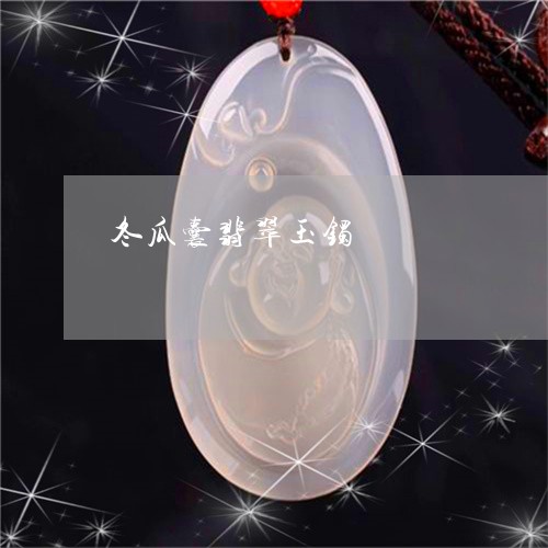 冬瓜囊翡翠玉镯/2023040528250
