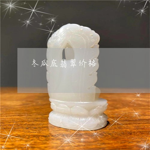 冬瓜底翡翠价格/2023040533494