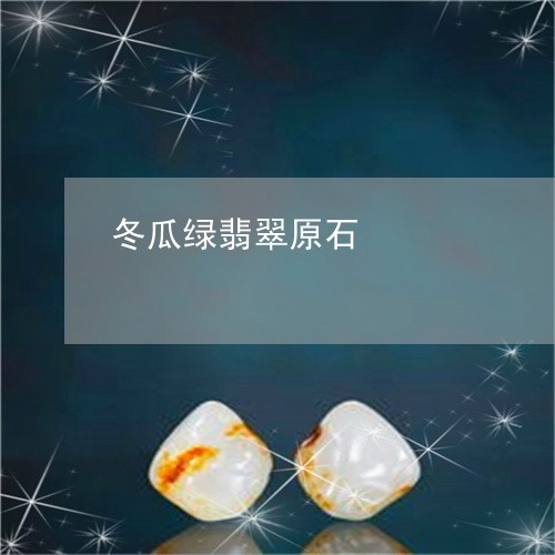 冬瓜绿翡翠原石/2023040562593 冬瓜绿翡翠原石/2023040562593