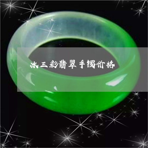 冰三彩翡翠手镯价格/2023042327493 冰三彩翡翠手镯价格/2023042327493