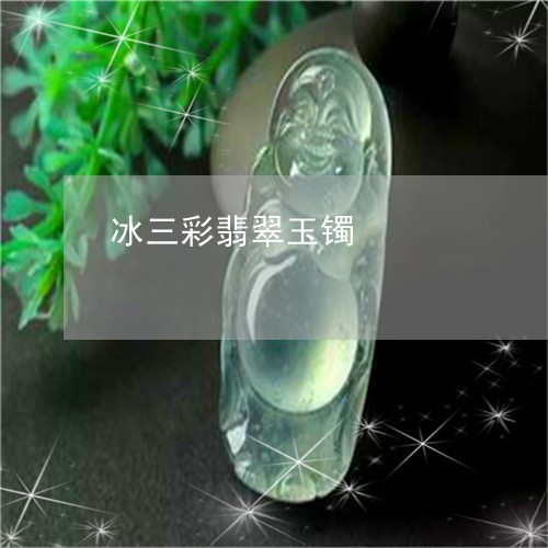 冰三彩翡翠玉镯/2023040549473 冰三彩翡翠玉镯/2023040549473